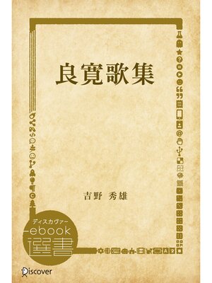 cover image of 良寛歌集